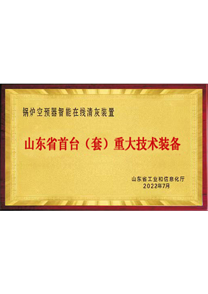 山东省首台（套）重大技术装备