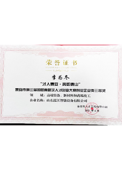 泰安市第三届国际高层次人才创业大赛创业企业类三等奖