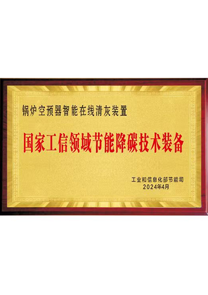 国家工信领域节能降碳技术装备
