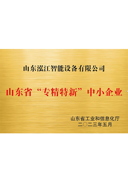山东省专精特新“中小企业专精特新