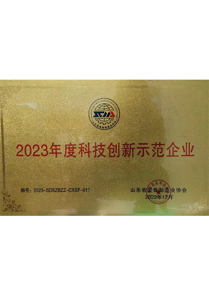 2023年度科技创新示范企业