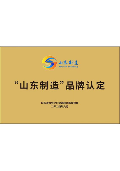 “山东制造”品牌认定