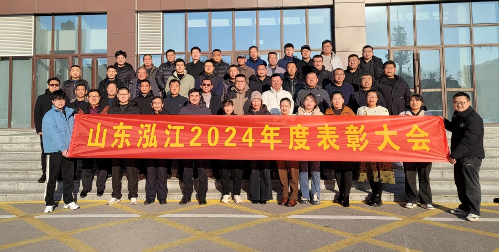 祝贺山东泓江2024年度总结表彰大会圆满落幕