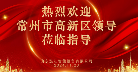 常州市高新区领导一行莅临山东泓江考察交流